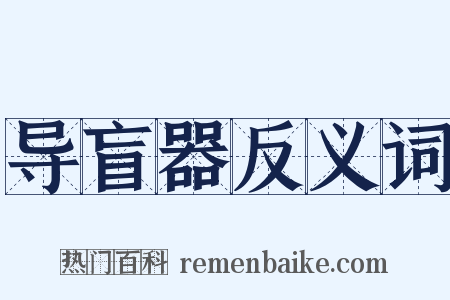 导盲器反义词是什么意思的图片